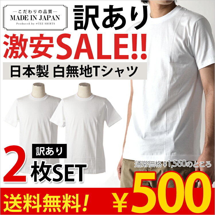 日本製 ベーシックホワイトTシャツ 2枚セット 【送料無料】