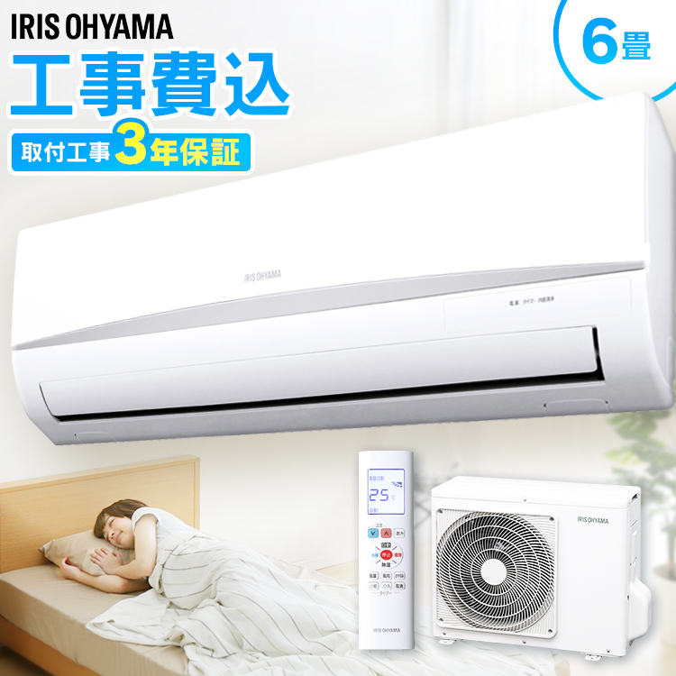 アイリスオーヤマ 6畳 標準設置費込み 冷暖房エアコン 【送料無料】