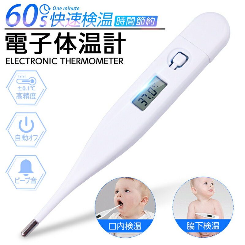 60秒快速測定 電子体温計 【送料無料】