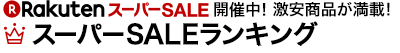 楽天スーパーSALE 売れ筋ランキング