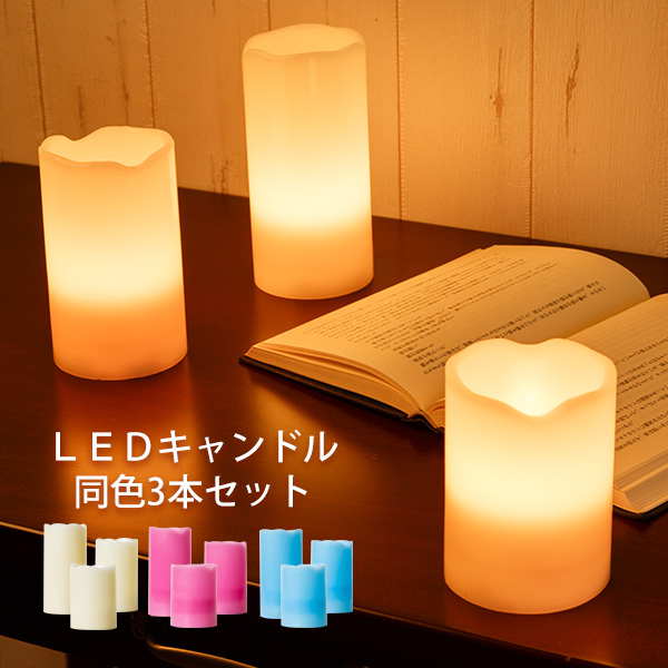 楽天スーパーSALE特価！ LEDキャンドルライト 3本セット 【送料無料】