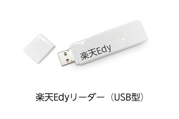 USB型 楽天Edyリーダー 【送料無料】