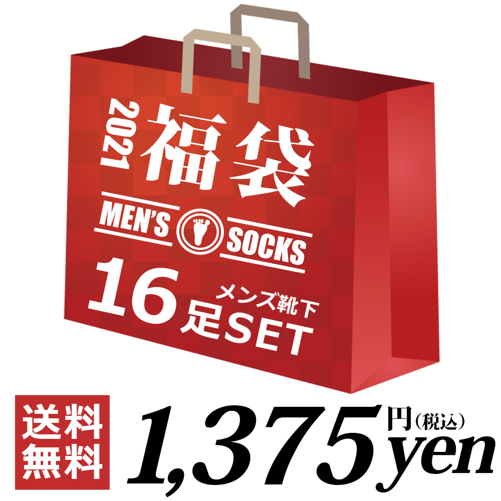 メンズ靴下がたっぷり16足入った 靴下福袋 【送料無料】