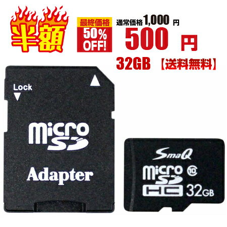 【楽天スーパーSALEタイムセール半額】【500円】 UHS-1 Class10 microSDHCカード 32GB  【送料無料】