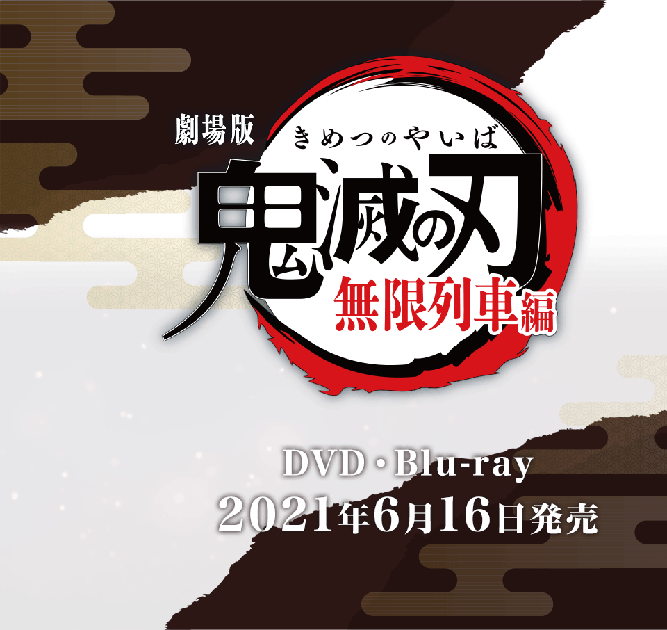 鬼滅の刃 無限列車編 DVD・Blu-ray 予約受付開始（2021年6月16日発売）