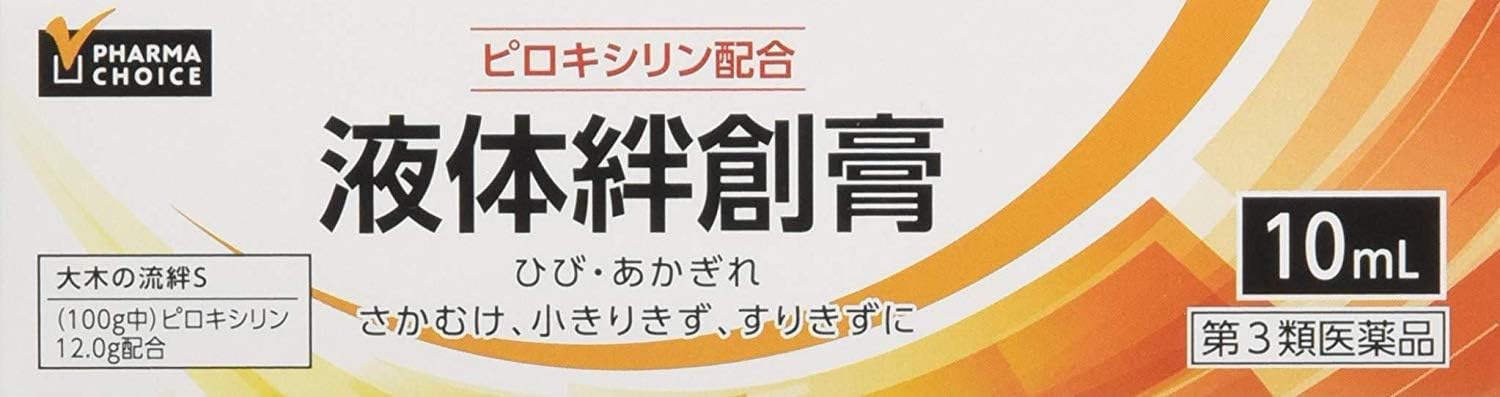 【タイムセール】【335円】 第3類医薬品 PHARMA CHOICE 液体絆創膏 10mL