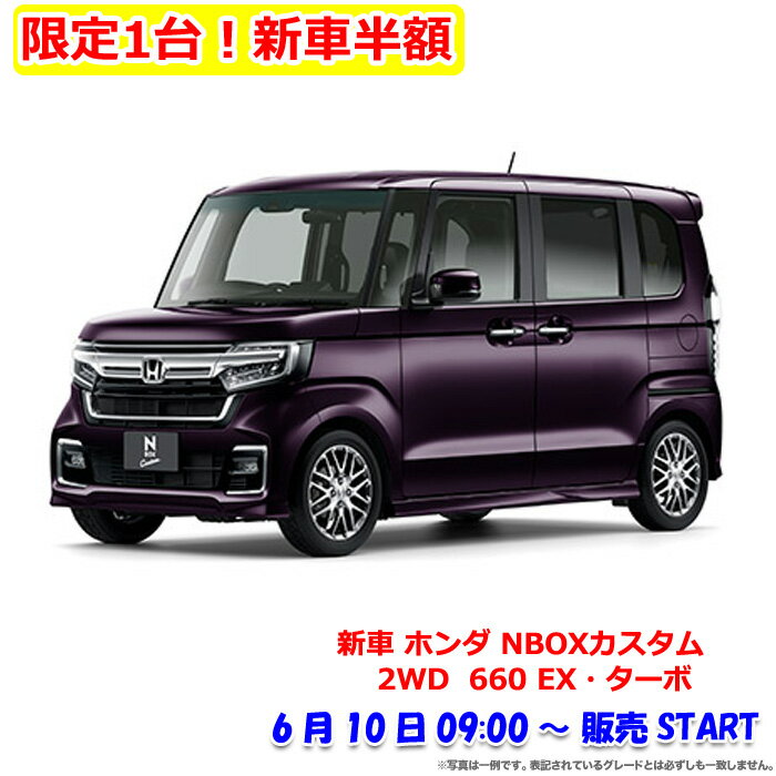【楽天スーパーSALE半額】【クーポン割引】【本日5倍】【974,800円】 新車 ホンダ NBOXカスタム 2WD 660 EX・ターボ