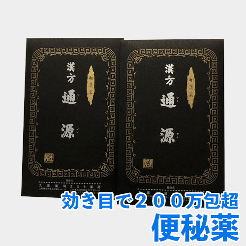 【楽天スーパーSALE半額】【ポイント10倍+本日2倍】【295円】 第2類医薬品 漢方 便秘薬 通源 細粒 3包×2個組 【送料無料】