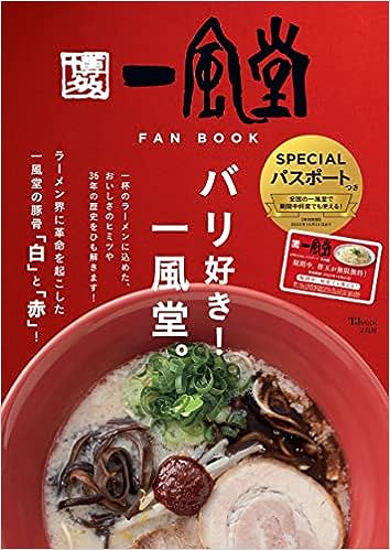 【990円】【SPECIALパスポートつき】【替玉無限無料】 ムック 一風堂 FAN BOOK