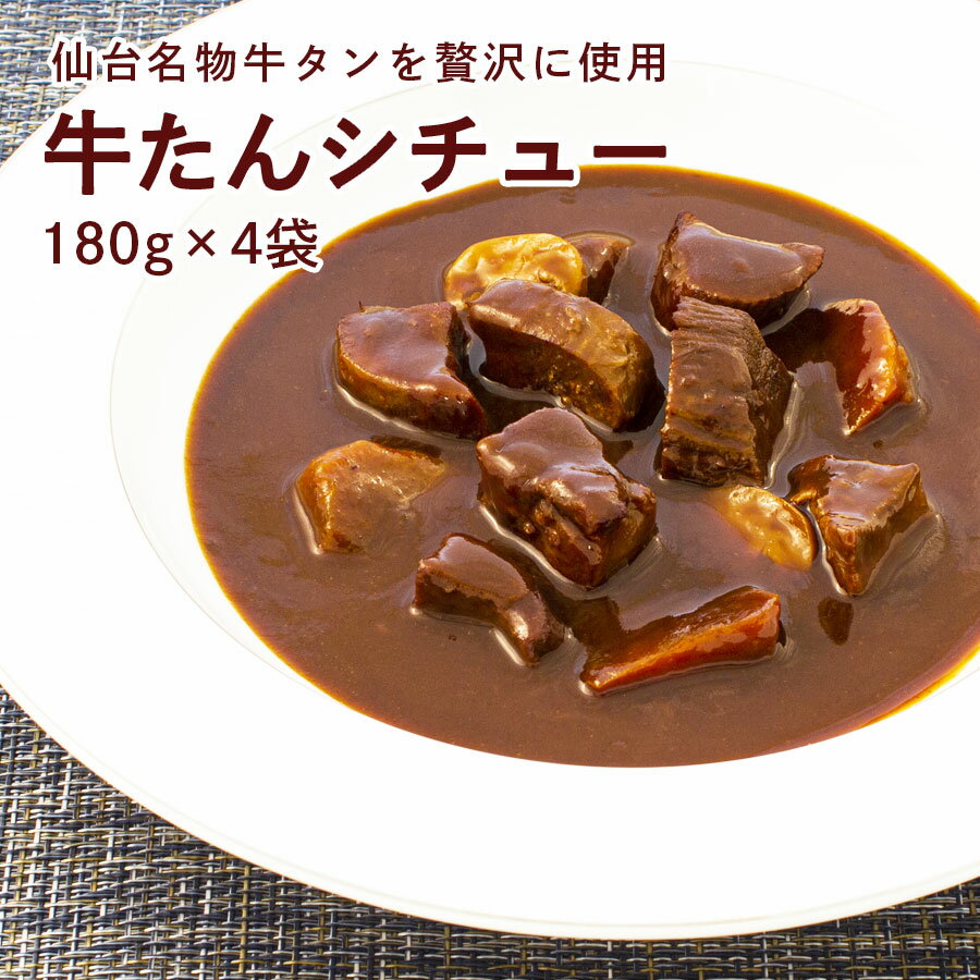 【楽天お買い物マラソン半額】【本日7倍】【1,450円】 カネタ 牛タン シチュー カレー 4袋 【送料無料】