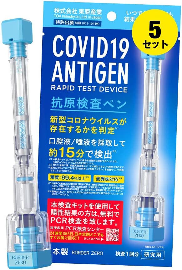 【5個セット】【2,290円】 東亜産業 自宅でスピード検査 日本製 新型コロナウイルス 抗原検査キット 5個セット 【送料無料】