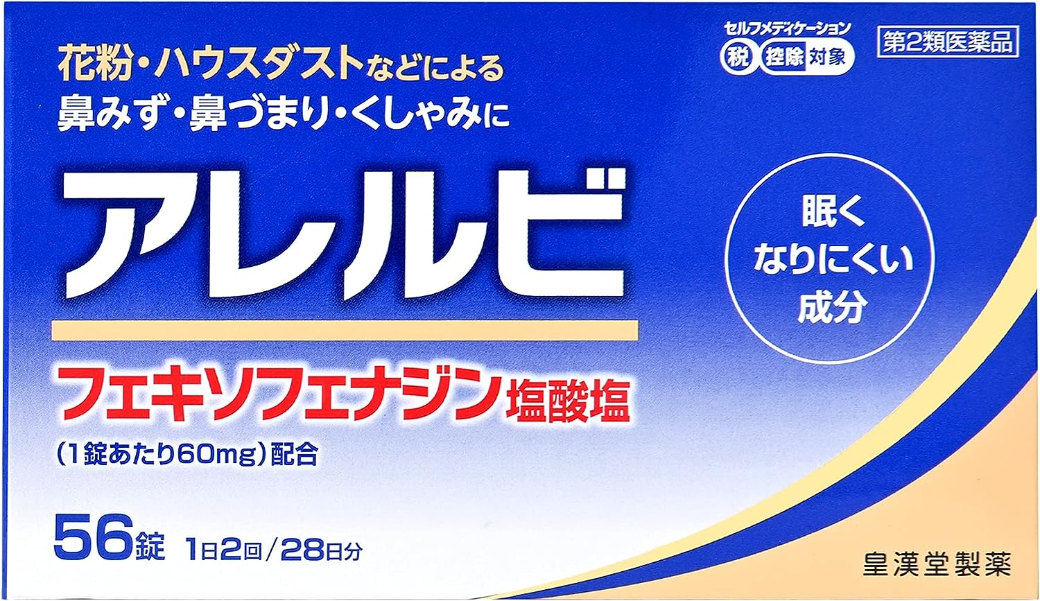 【67％OFF】【1,031円】第2類医薬品 皇漢堂製薬 アレルギー性鼻炎用薬 アレルビ 56錠
