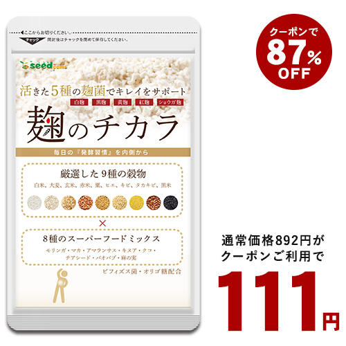 【87％OFFクーポン】【ポイント10倍】【111円】 健康サプリメント 麹のチカラ 約1ヵ月分 【送料無料】