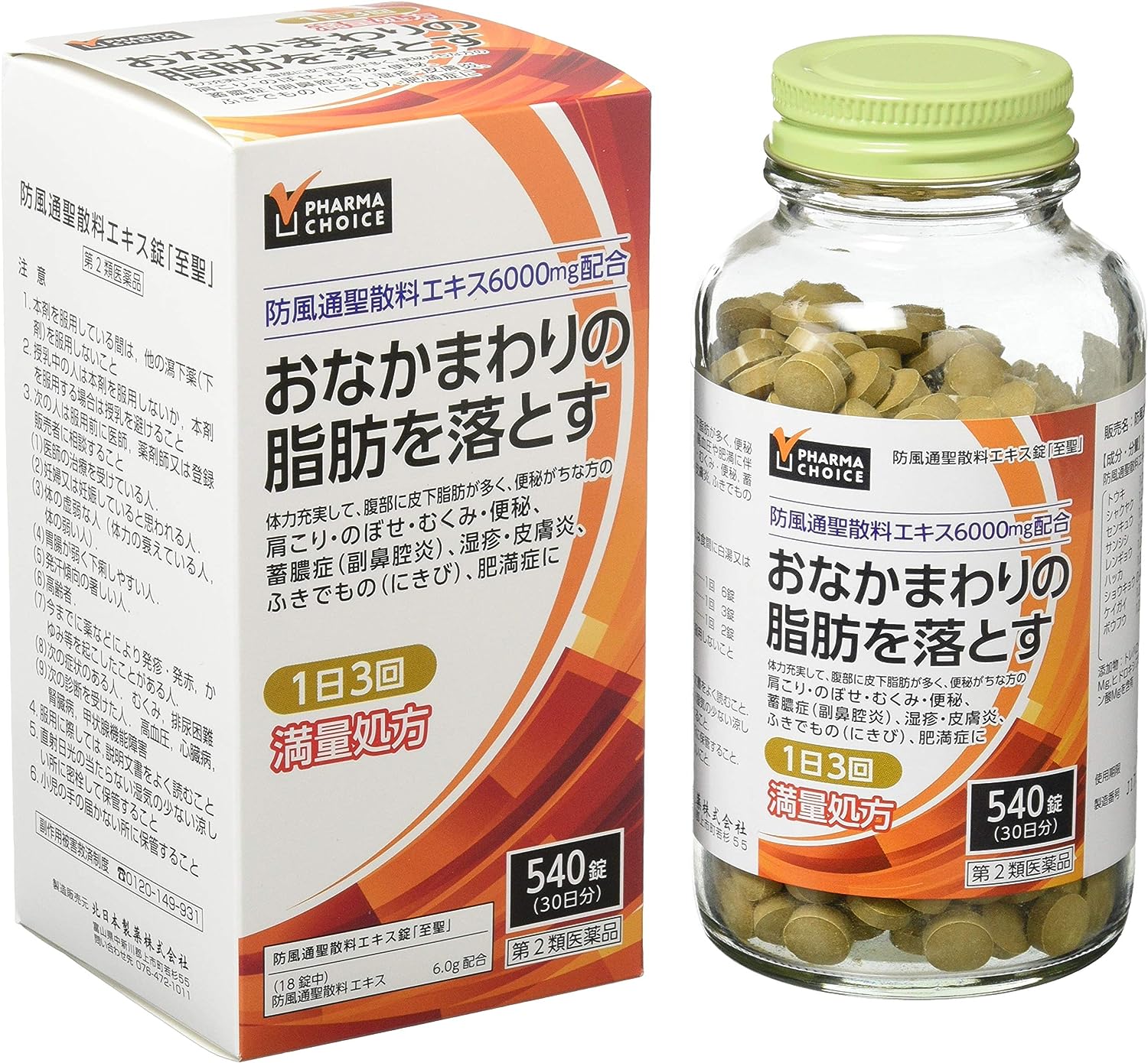 【クーポン割引】【3,291円】 第2類医薬品 PHARMA CHOICE 防風通聖散 防風通聖散料エキス錠 至聖 540錠 【送料無料】
