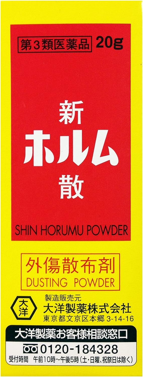 【43%OFF】【380円】 大洋製薬 第3類医薬品 きりきず、すりきず、ただれ、靴ずれに 新ホルム散 20g