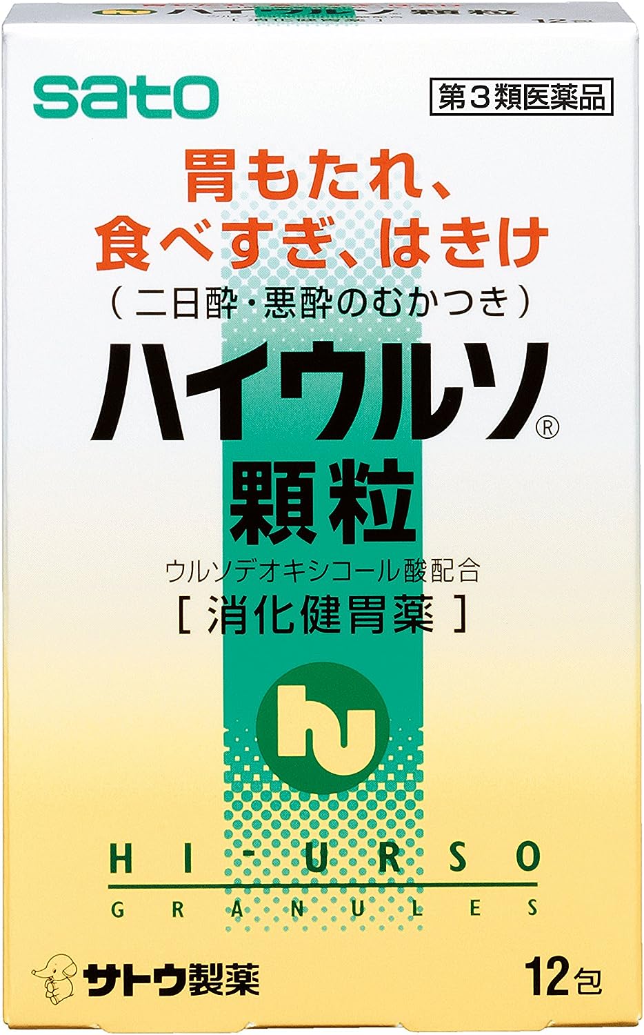 【52％OFF】【食べすぎ】【二日酔】【505円】 佐藤製薬 第3類医薬品 ハイウルソ顆粒 12包