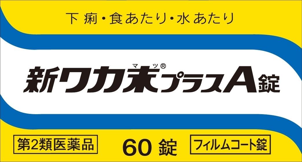 【54％OFF】【608円】 クラシエ薬品 第2類医薬品 下痢・食あたり・水あたり 新ワカ末プラスA錠 60錠