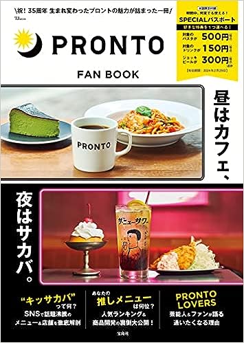 【SPECIALパスポートつき】【990円】 ムック PRONTO FAN BOOK