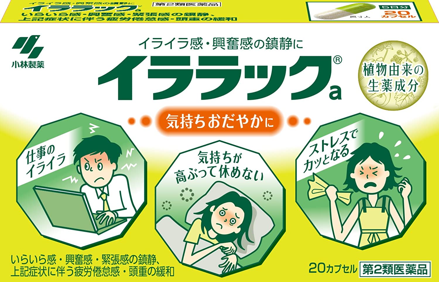 【タイムセール】【42%OFF】【886円】 小林製薬 第2類医薬品 イララックa 20カプセル