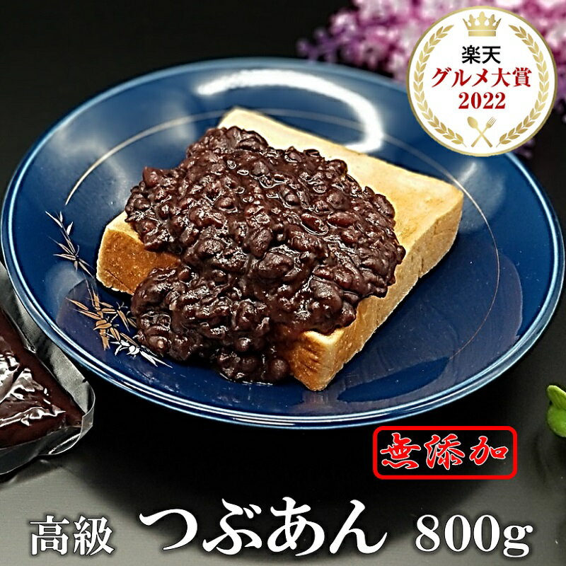 【50%OFF】【本日9倍】【1,000円】 北海道 特選 十勝産小豆 無添加 つぶあん 800ｇ 【送料無料】