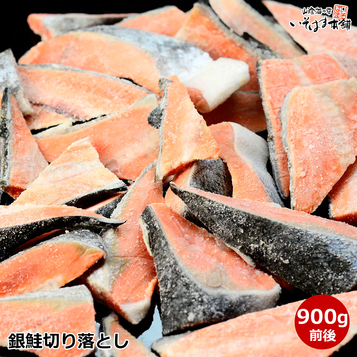 【訳あり】【本日5倍】【2,170円】 チリ産 無塩銀鮭 900g 【送料無料】