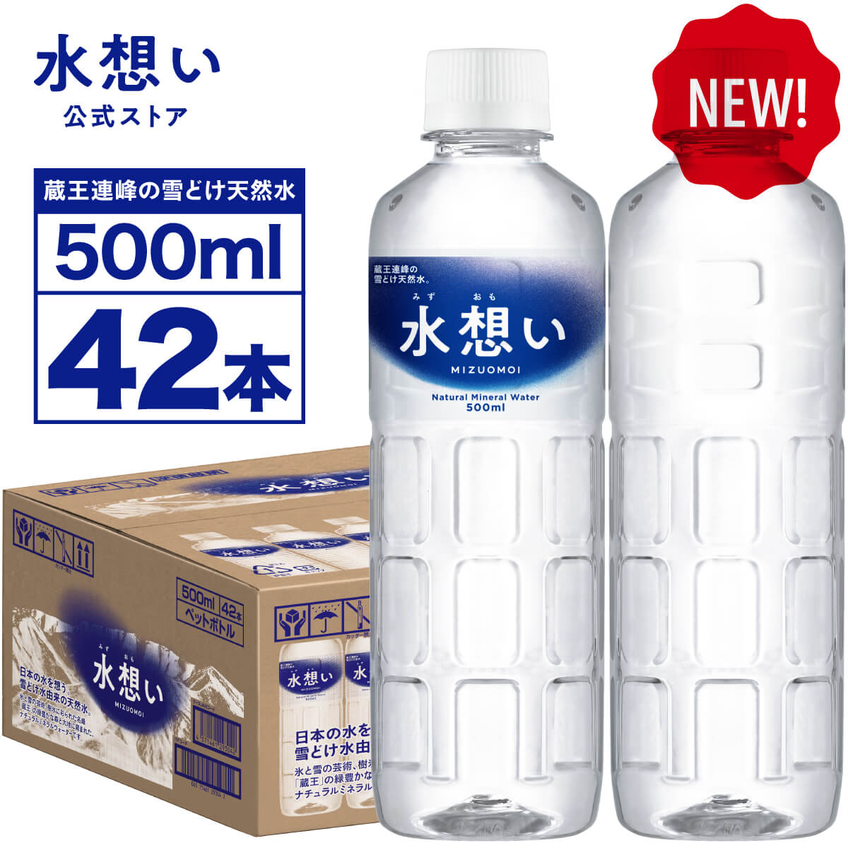 【本日5倍+2倍】【2,078円】 名峰 蔵王の天然水 水想い ラベルレス 500ml×42本 【送料無料】