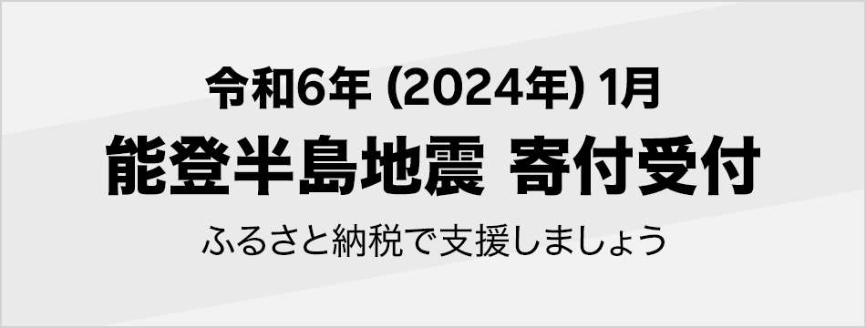 楽天市場 ふるさと納税 令和6年(2024年) 1月能登半島地震寄付受付