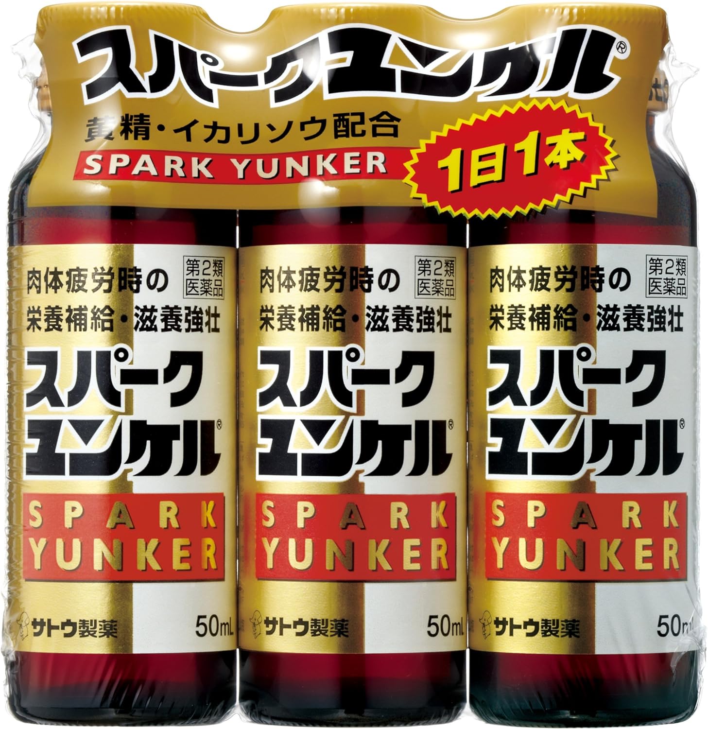 【48%OFF】【423円】 佐藤製薬 第2類医薬品 スパークユンケル 50mL×3