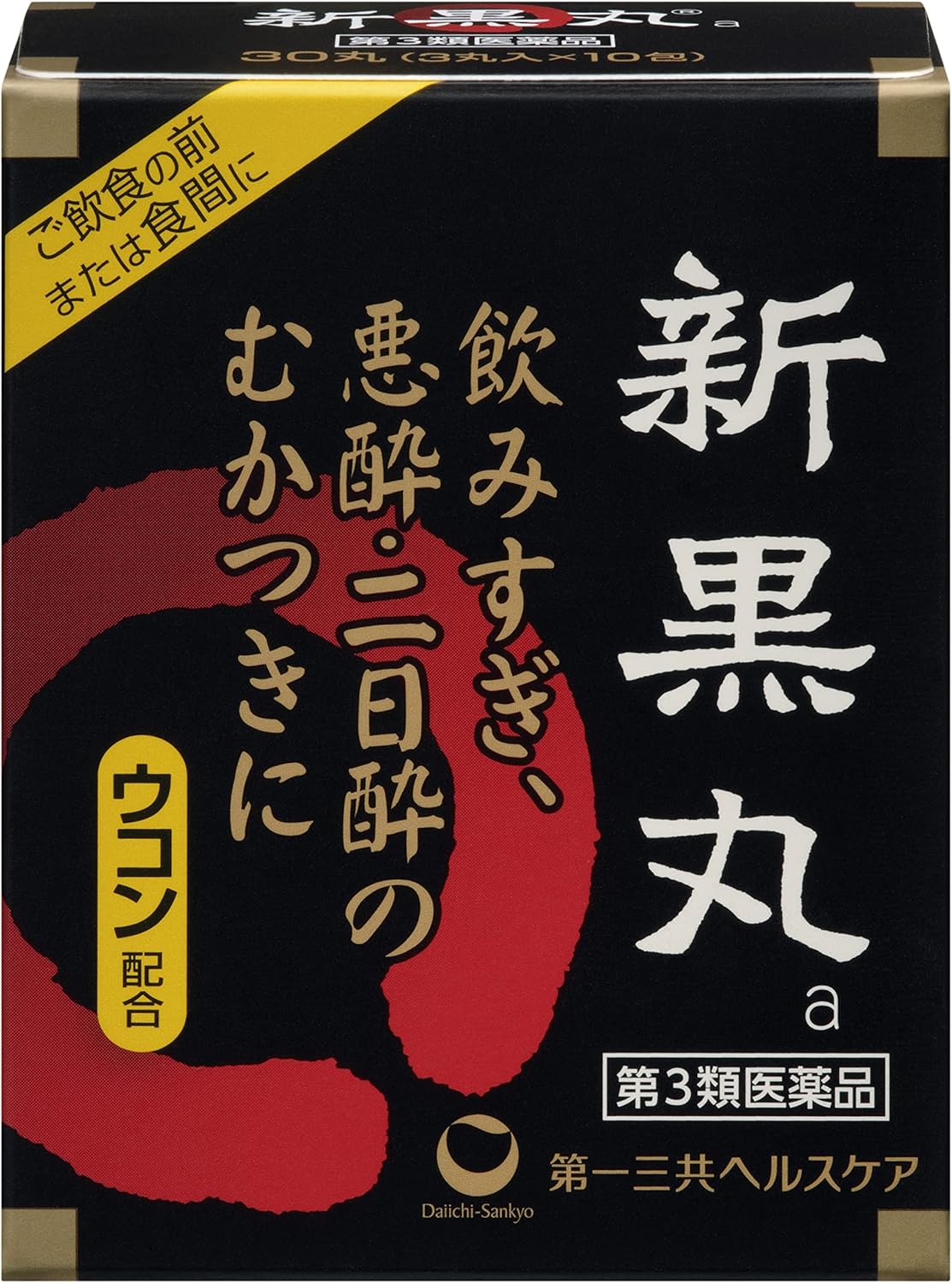 【41%OFF】【630円】 新黒丸 飲み過ぎ 悪酔 二日酔に 第3類医薬品 新黒丸 30丸