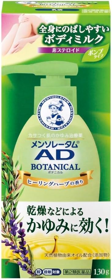 【本日最終日】【43%OFF】【972円】 メンソレータム 第2類医薬品 ADボタニカル乳液 130g