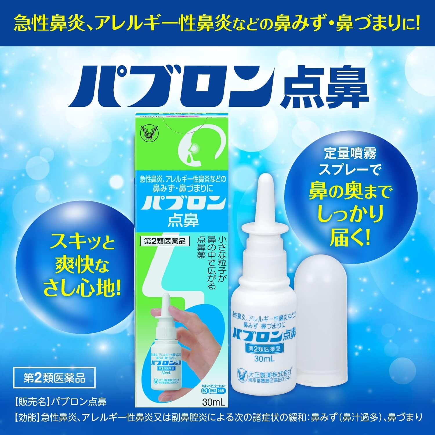 【57%OFF】【653円】 大正製薬 第2類医薬品 パブロン点鼻 30mL