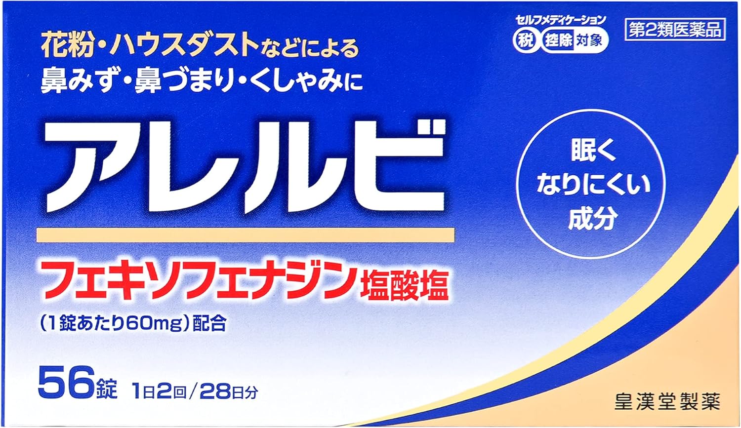 【67%OFF】【1,045円】 皇漢堂製薬 第2類医薬品 鼻みず、鼻づまり、くしゃみ アレルビ 56錠