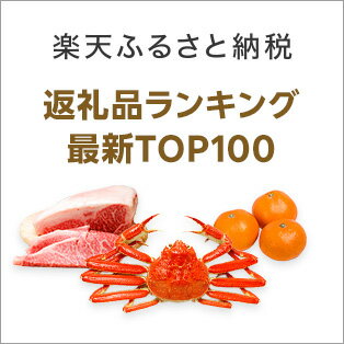【本日4倍+2倍】 楽天市場 ふるさと納税 返礼品ランキングTOP100
