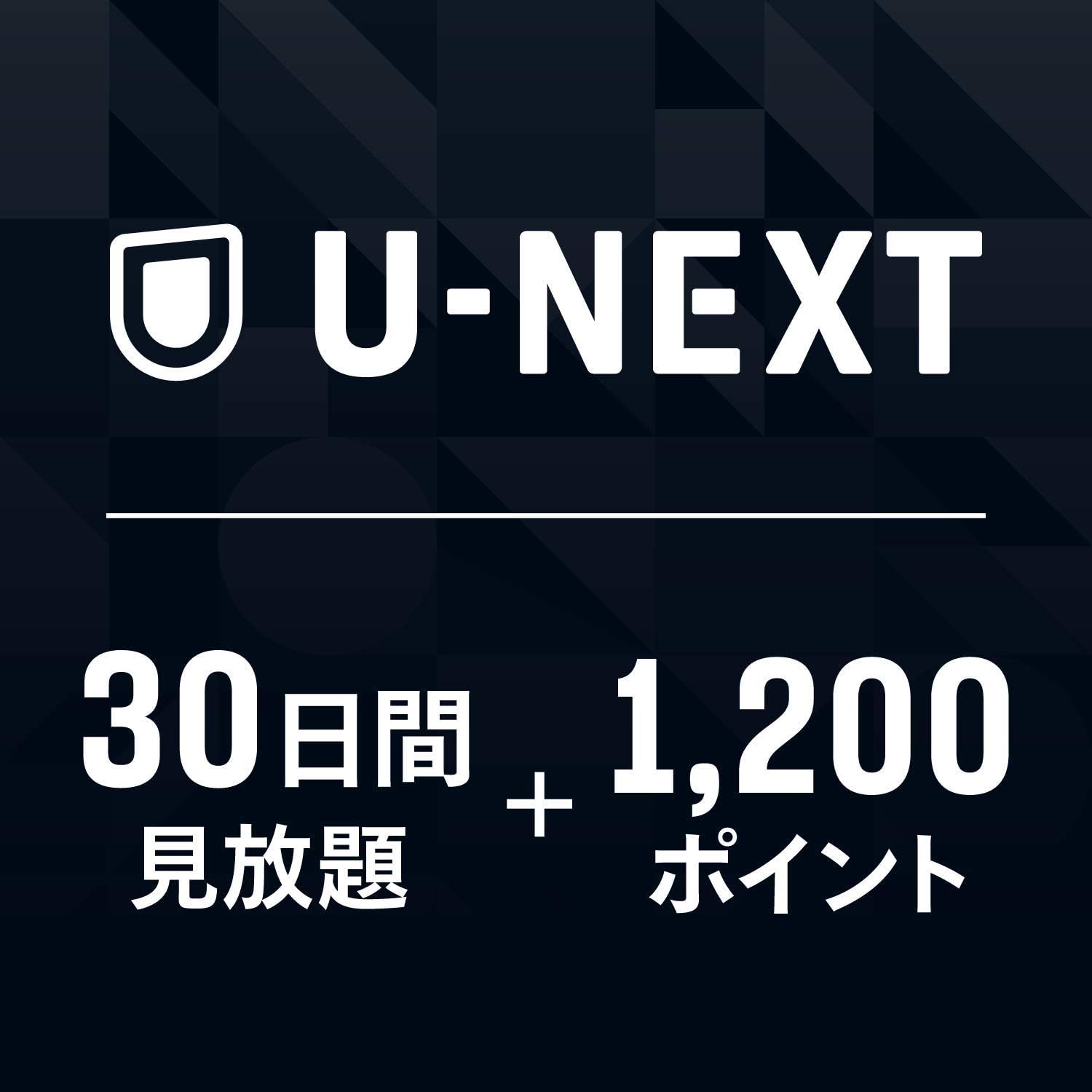 【本日最終日】【プライムデー】【実質332円】 U-NEXTギフトコード 30日間見放題+1,200ポイントオンラインコード版