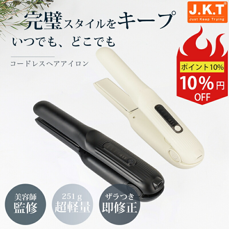 【50%OFF】【本日4倍+10倍】【1,290円】 J.K.T Type-C充電式 コードレス 2WAY カール ストレートヘアアイロン 【送料無料】