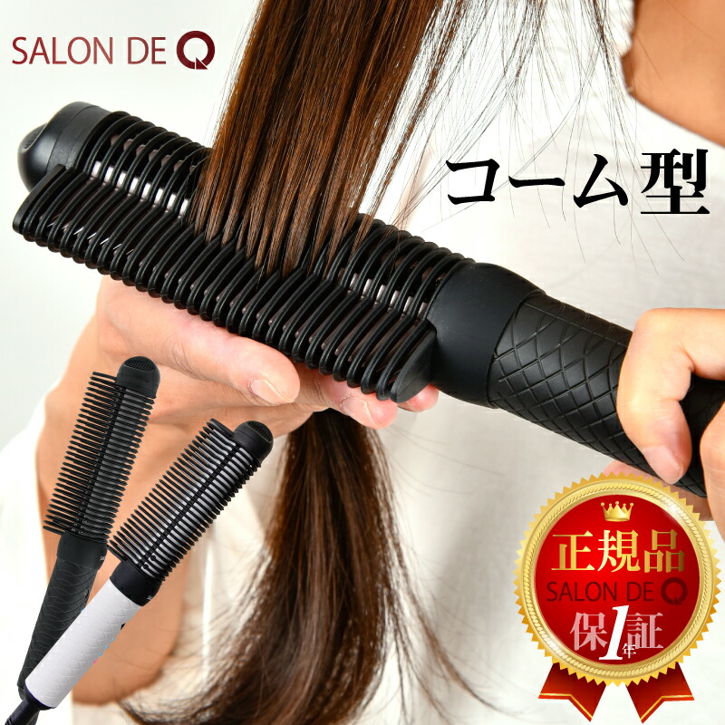 【78%OFF】【本日4倍+2倍】【950円】 サロンドキュー コーム型ヘアアイロン 【送料無料】