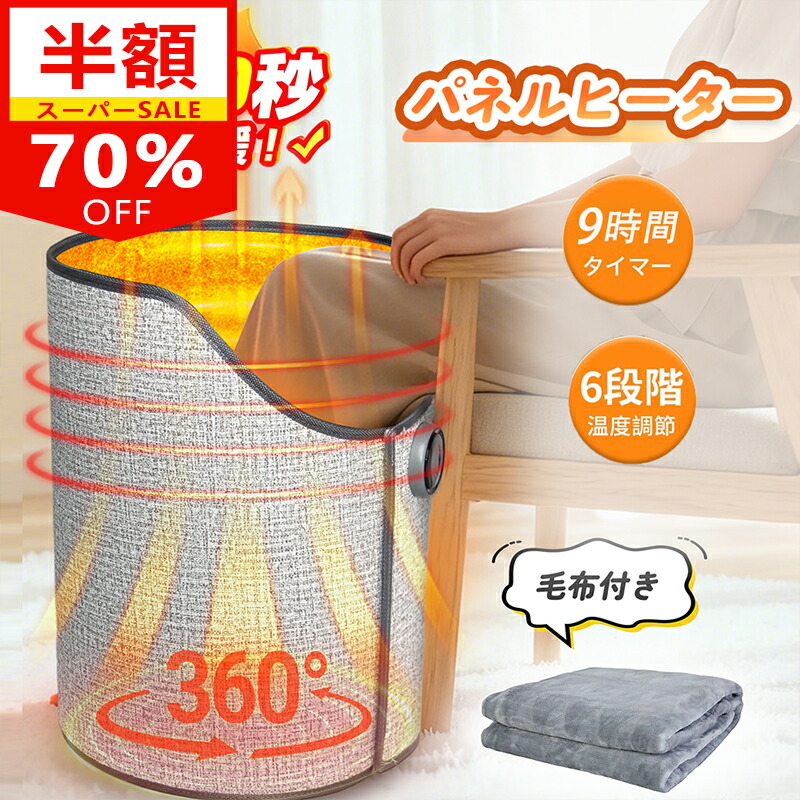 【スーパーSALE】【70%OFF】【本日4倍】【2,999円】 SOTCAR 360°発熱 ラウンド型 パネルヒーター ブランケット付き 遠赤外線 【送料無料】