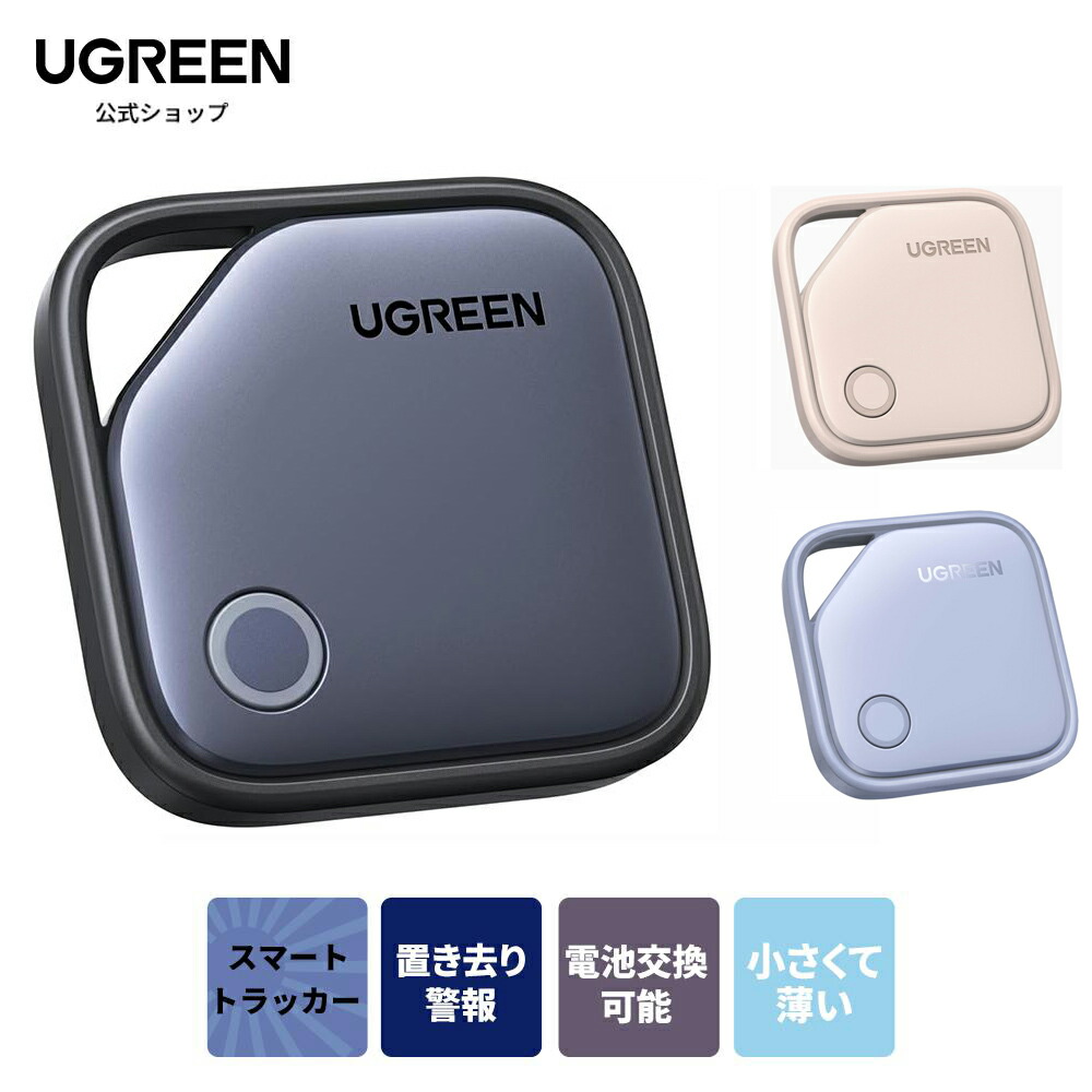【クーポン割引】【1,291円】 UGREEN アップル認証 iOS対応 紛失防止タグ スマートトラッカー 【送料無料】