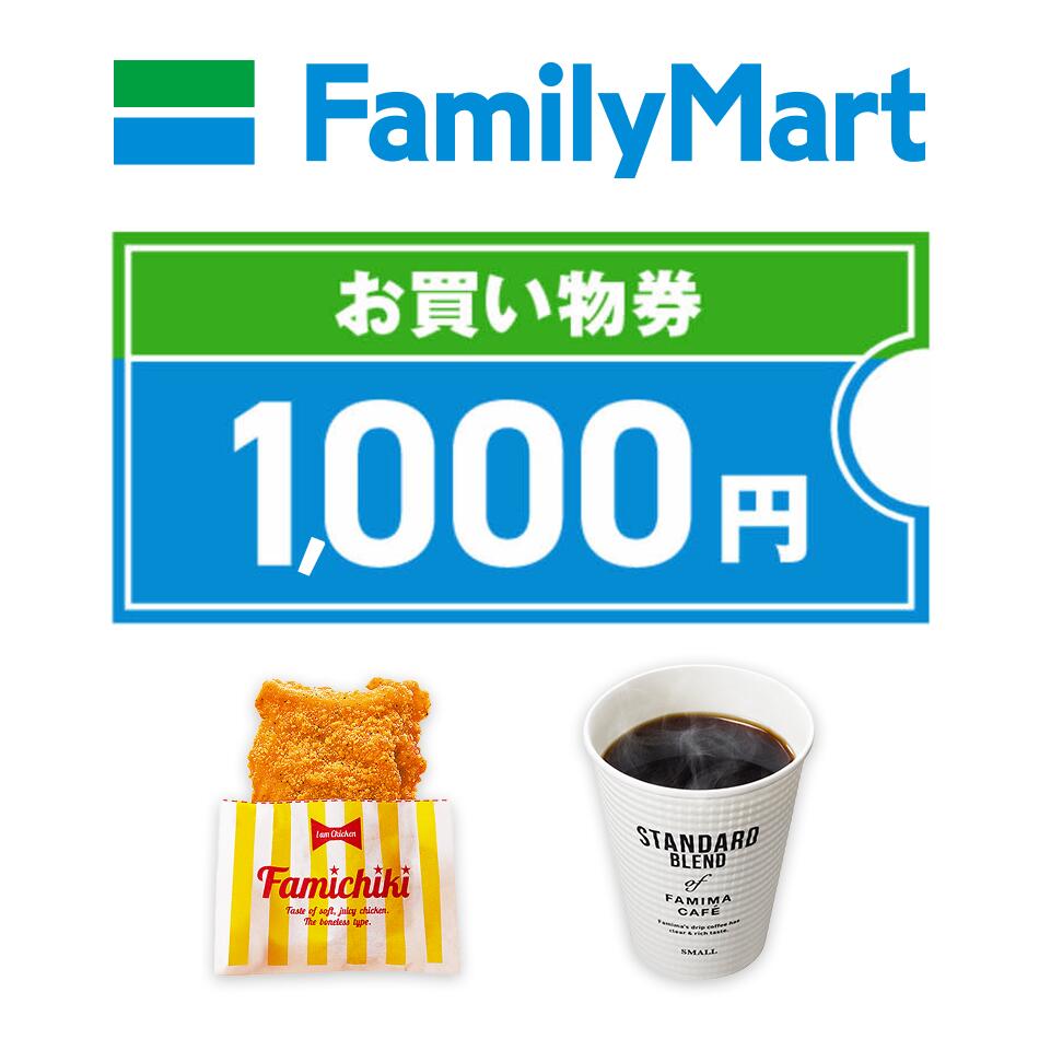 【楽券】【ポイント2倍+本日4倍+2倍】【1,000円】 ファミリーマート eギフト
