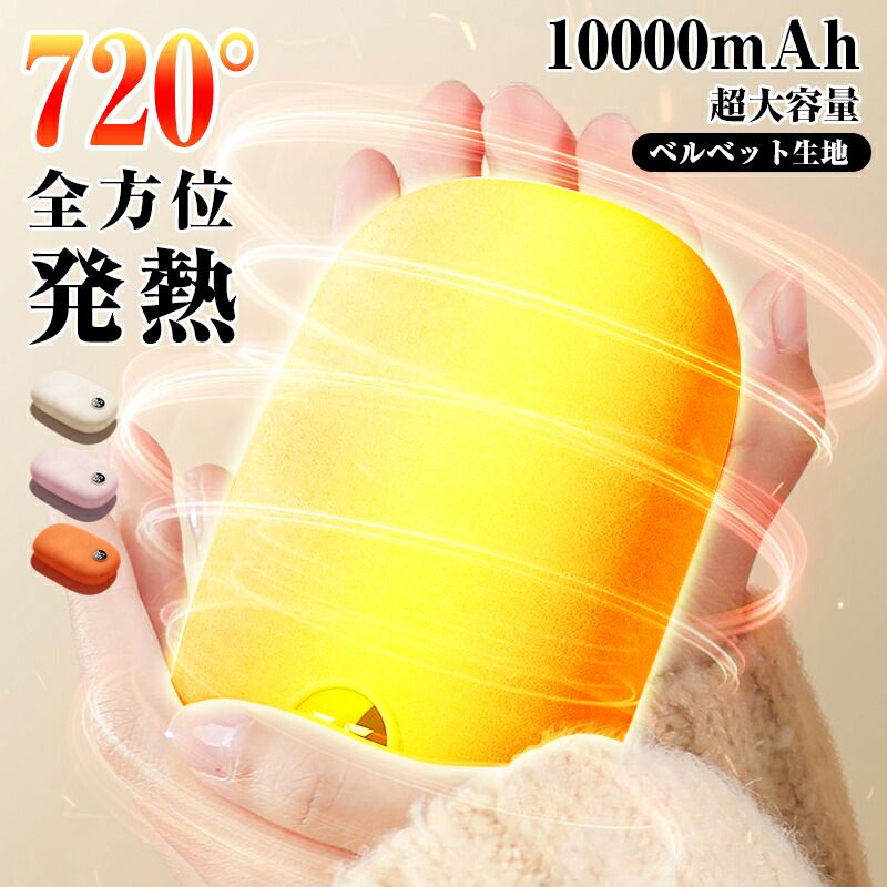 【85%OFF】【1,197円】 YENFESH 1台2役 10000mAh 充電式カイロ＆モバイルバッテリー 収納ポーチ付き 【送料無料】