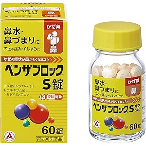 【26%OFF+15%OFF】【1,241円】 鼻みず・鼻づまりに 指定第2類医薬品 ベンザブロックS錠 60錠